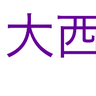 拓磨